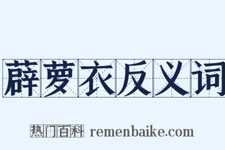 薜萝衣反义词是什么意思的图片